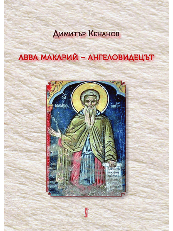 St. Macarius of Egypt: The Angelic Witness